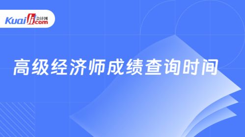 高級經濟師成績查詢時間 關鍵節點與實用建議