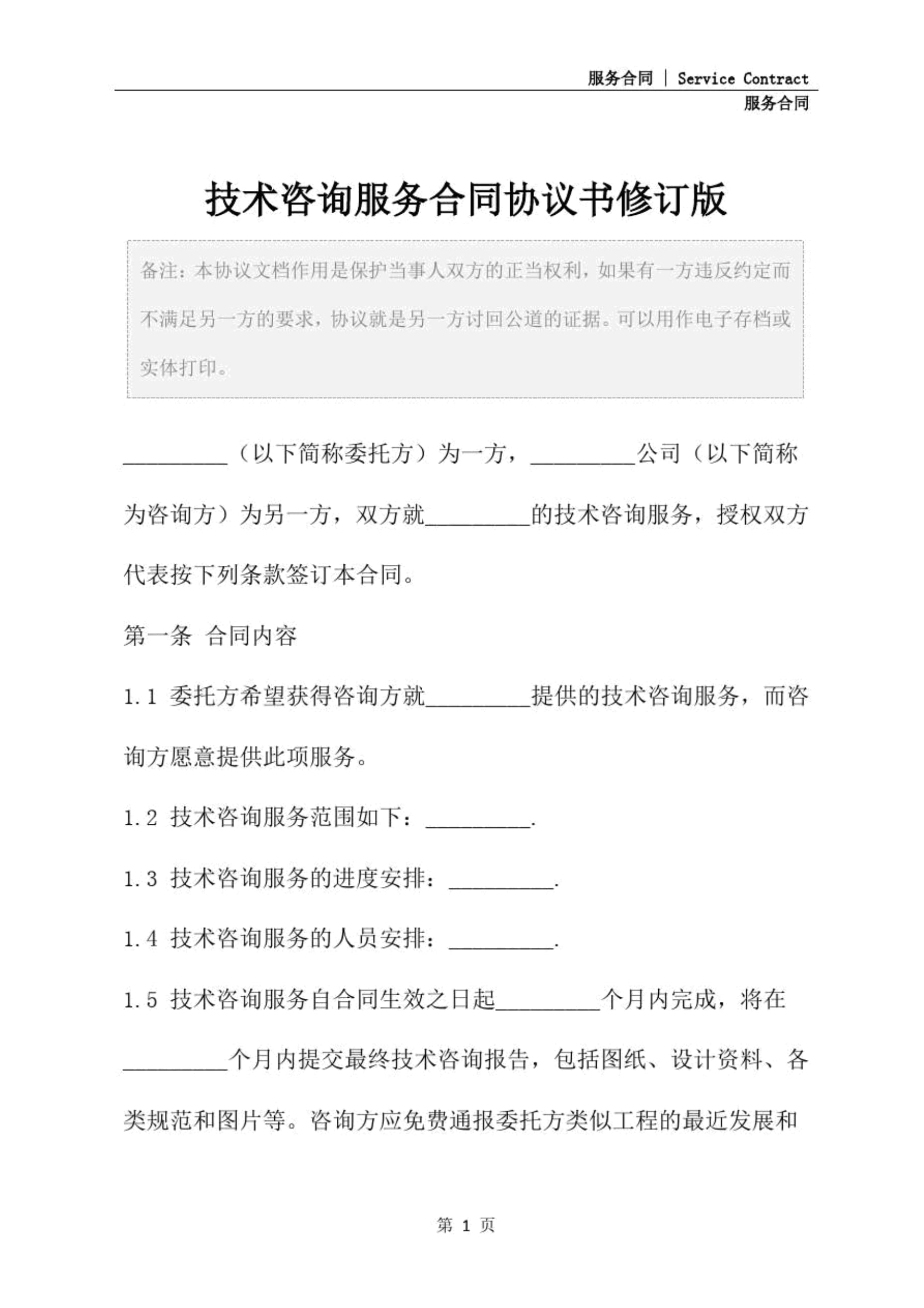 技術咨詢與技術服務的雙輪驅動 解讀合同協(xié)議書修訂版的關鍵要點