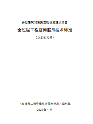 重磅！住建部發布全過程工程咨詢標準，開啟業主服務中心新模式